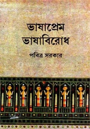 ভাষাপ্রেম ভাষাবিরোধ