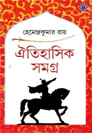 ঐতিহাসিক সমগ্র