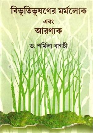 বিভূতিভূষণের মর্মলোক এবং আরন্যাক