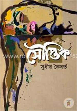সৌপ্তিক