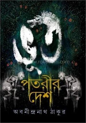 ভূতপতরীর দেশ