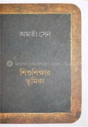 শিশু শিক্ষার ভূমিকা