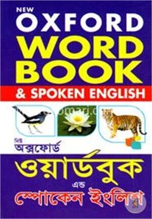 নিউ অক্সফোর্ড ওয়ার্ডবুক এন্ড স্পোকেন ইংলিশ