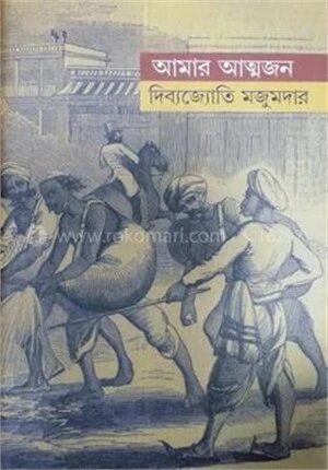 আমার আত্মজন