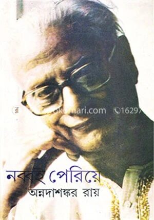 নব্বই পেরিয়ে (রবীন্দ্র পুরস্কার বিজয়ী)