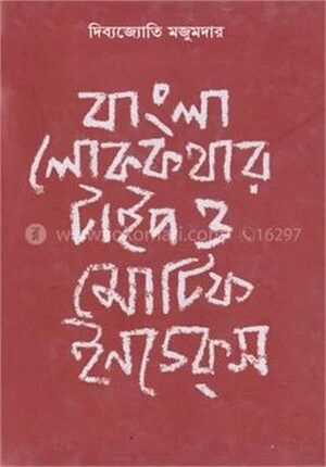 বাংলা লোককথার টাইপ ও মোটিফ ইনডেকস