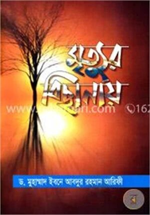 মৃত্যুর বিছানায়
