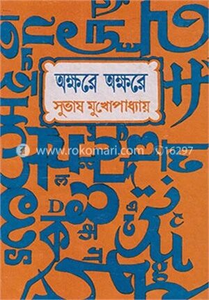 অক্ষরে অক্ষরে
