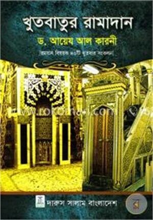 খুতবাতুর রামাদান