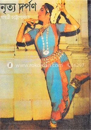 নৃত্য দর্পণ