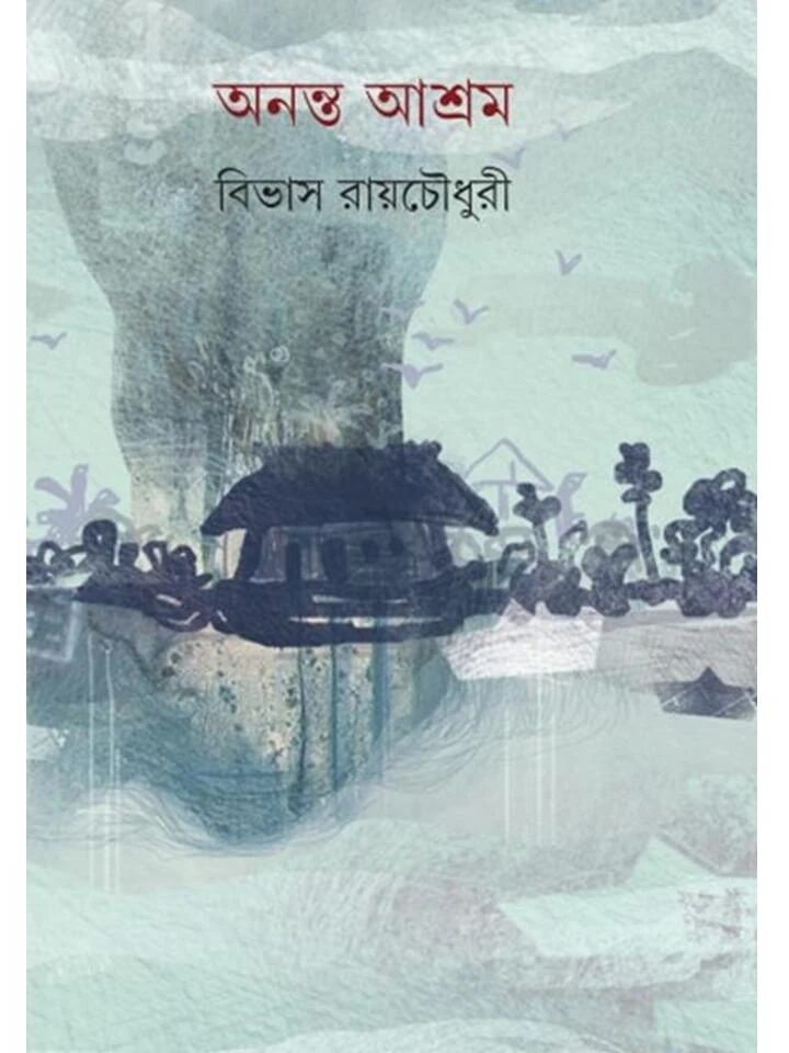 অনন্ত আশ্রম