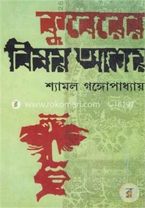 কুবেরের বিষয় আশয়