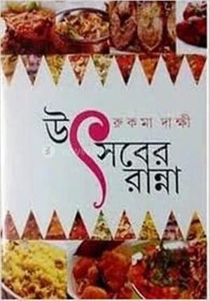 উৎসবের রান্না