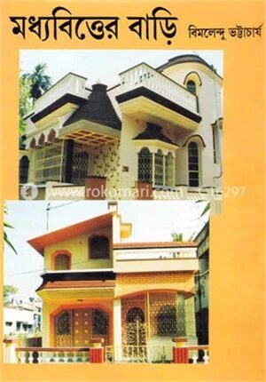 মধ্যবিত্তের বাড়ি