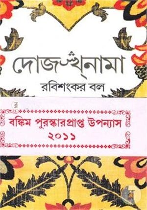 দোজখনামা (বঙ্কিম পুরস্কার)