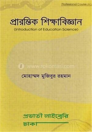 প্রারম্ভিক শিক্ষাবিজ্ঞান