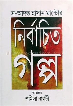 সাআদত হাসান মান্টোর নির্বাচিত গল্প