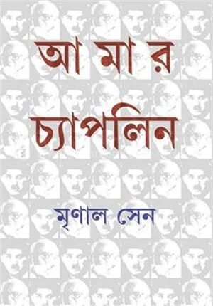 আমার চ্যাপলিন