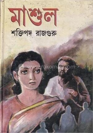 মাশুল