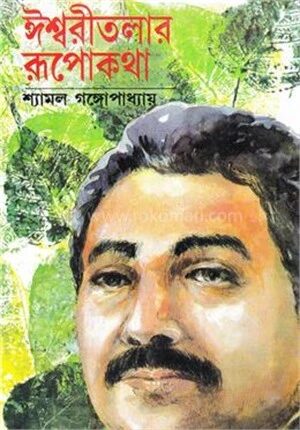 ঈশ্বরীতলার রূপোকথা