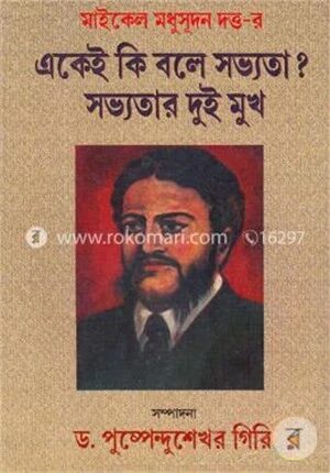 একেই কি বলে সভ্যতা ? সভ্যতার দুই মুখ