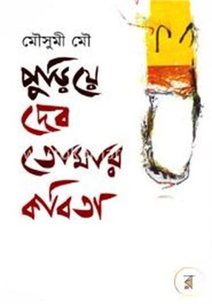 পুড়িয়ে দেব তোমার কবিতা