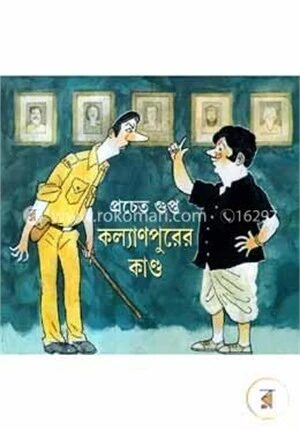 কল্যাণপুরের কাণ্ড