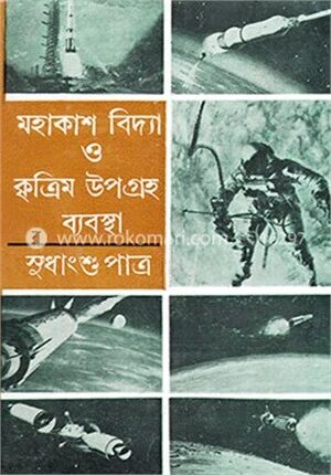 মহাকাশ বিদ্যা ও কৃত্রিম উপগ্রহ ব্যবস্থা