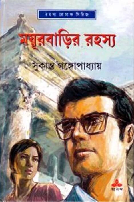 ময়ূরবাড়ির রহস্য