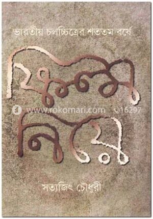 ফিল্ম নিয়ে