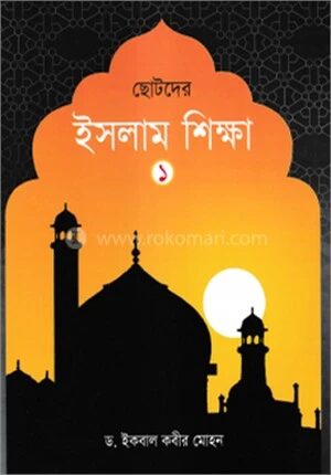 ছোটদের ইসলাম শিক্ষা - ১ম খন্ড
