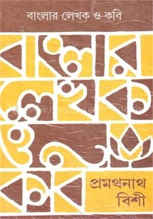 বাংলার লেখক ও কবি