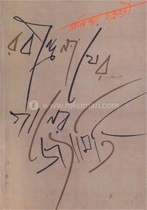 রবীন্দ্রনাথের গানের জ্যামিতি