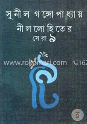 নীললোহিতের সেরা ৯