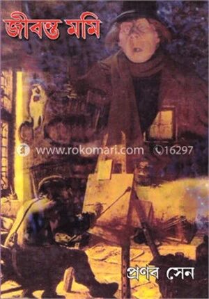জীবন্ত মমি