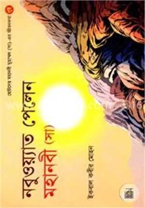 নবুয়ত পেলেন মহানবী (সা)