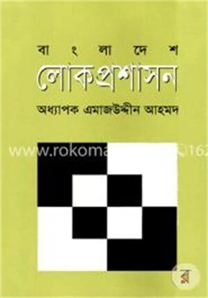 বাংলাদেশ লোক প্রশাসন