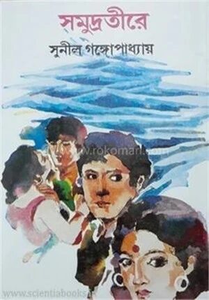 সমুদ্রতীরে
