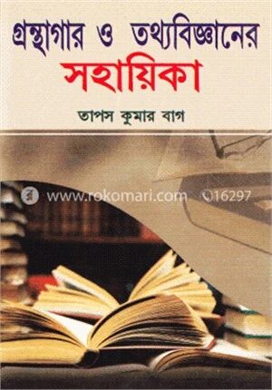 গ্রন্থাগার ও তথ্যবিজ্ঞানের সহায়িকা