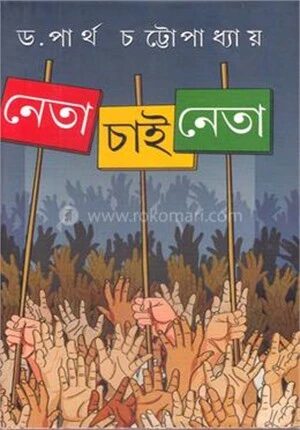 নেতা চাই নেতা