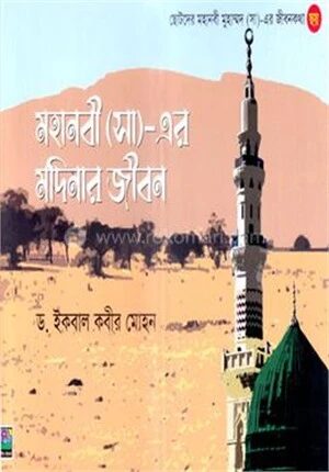 মহানবী (সা)_এর মদিনার জীবন