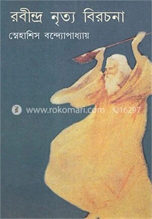 রবীন্দ্র নৃত্য বিরচনা