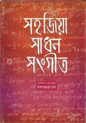 সহজিয়া সাধন সংগীত