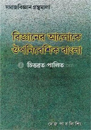 বিজ্ঞানের আলোকে ঔপনিবেশিক বাংলা