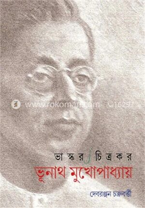 ভাস্কর চিত্রকর ভূনাথ মুখোপাধ্যায়