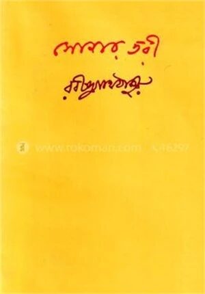 সোনার তরী