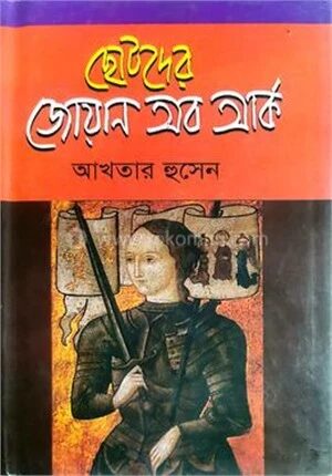 ছোটদের জোয়ান অব আর্ক
