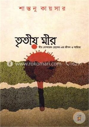 তৃতীয় মীর