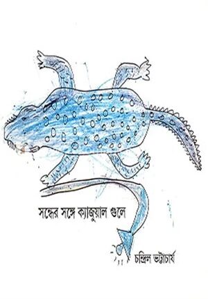 সন্ধের সঙ্গে ক্যাজুয়াল গুলে