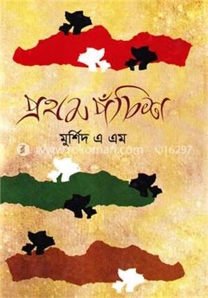 প্রথম পঁচিশ